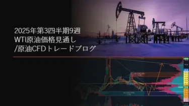 2025年第3四半期9週 WTI原油価格見通し/原油CFDトレードブログ