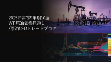 2025年第3四半期10週 WTI原油価格見通し/原油CFDトレードブログ