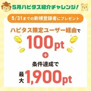 ハピタス紹介2025年5月バナー