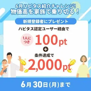 2025年6月ハピタス