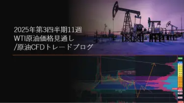 2025年第3四半期11週 WTI原油価格見通し/原油CFDトレードブログ