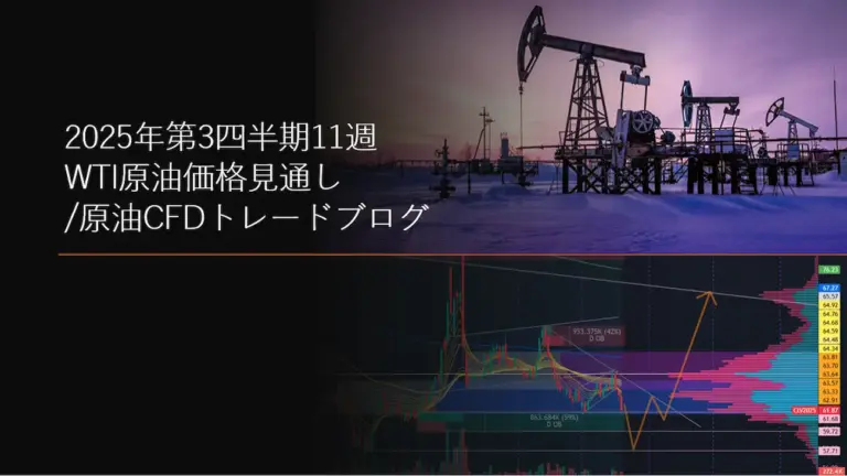 2025年第3四半期11週 WTI原油価格見通し/原油CFDトレードブログ