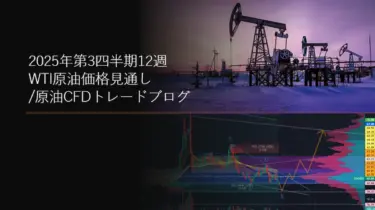 2025年第3四半期12週 WTI原油価格見通し/原油CFDトレードブログ