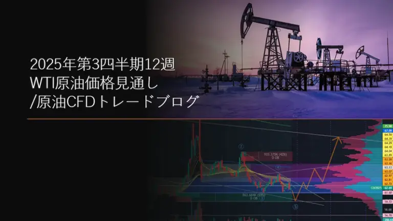 2025年第3四半期12週 WTI原油価格見通し/原油CFDトレードブログ