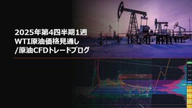 2025年第4四半期1週 WTI原油価格見通し/原油CFDトレードブログ