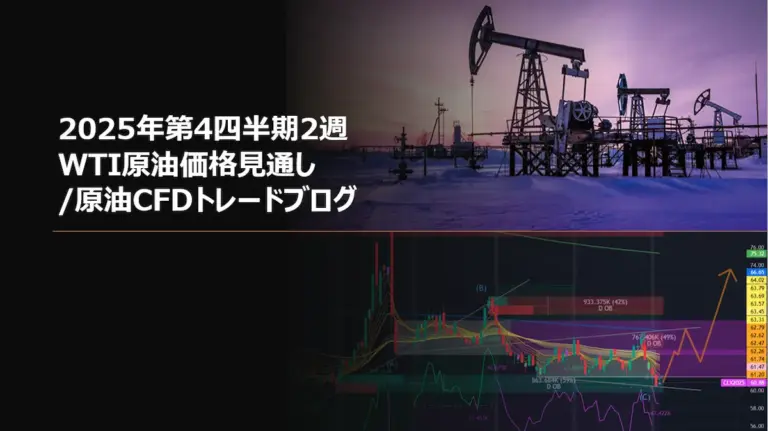 2025年第4四半期2週 WTI原油価格見通し/原油CFDトレードブログ