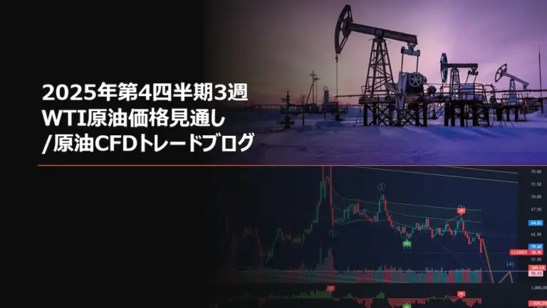 2025年第4四半期3週 WTI原油価格見通し/原油CFDトレードブログ