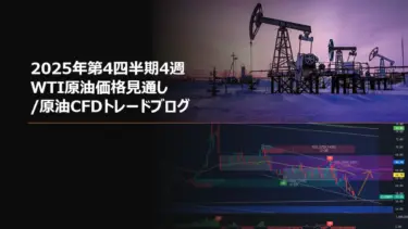 2025年第4四半期4週 WTI原油価格見通し/原油CFDトレードブログ
