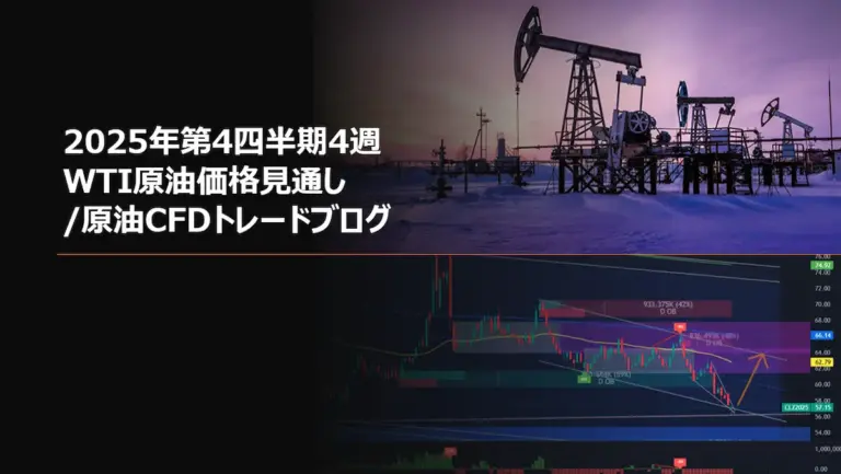 2025年第4四半期4週 WTI原油価格見通し/原油CFDトレードブログ