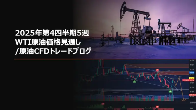 2025年第4四半期5週 WTI原油価格見通し/原油CFDトレードブログ