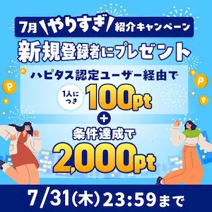 ハピタス2025年7月紹介バナー