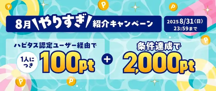 ハピタス2025年8月紹介バナー長方形