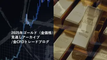 2025年ゴールド（金価格）見通しアーカイブ