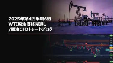 2025年第4四半期6週 WTI原油価格見通し/原油CFDトレードブログ