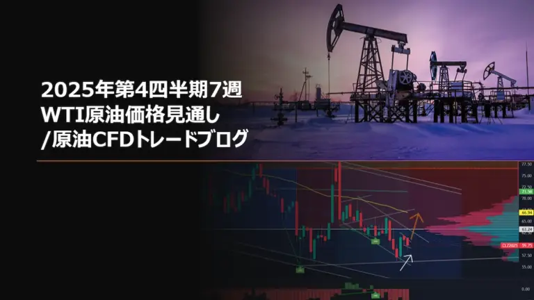 2025年第4四半期7週 WTI原油価格見通し/原油CFDトレードブログ