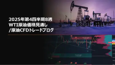 2025年第4四半期8週 WTI原油価格見通し/原油CFDトレードブログ