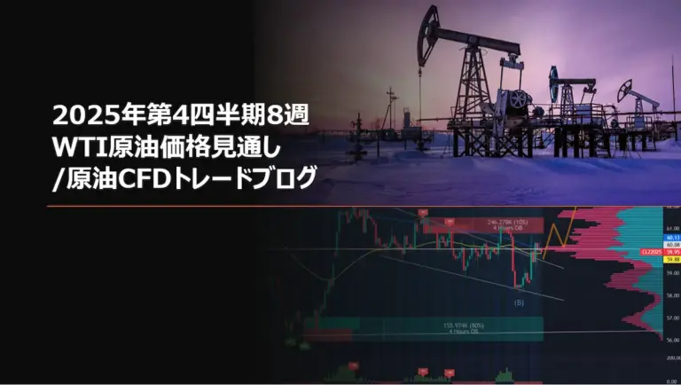 2025年第4四半期8週 WTI原油価格見通し/原油CFDトレードブログ