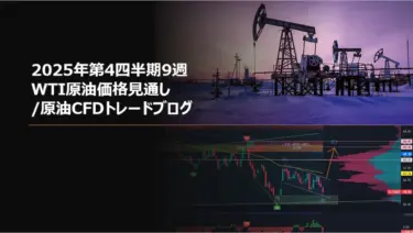 2025年第4四半期9週 WTI原油価格見通し/原油CFDトレードブログ