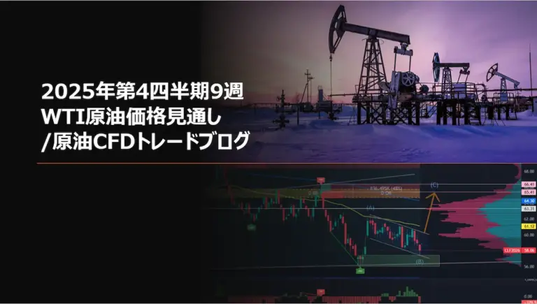 2025年第4四半期9週 WTI原油価格見通し/原油CFDトレードブログ