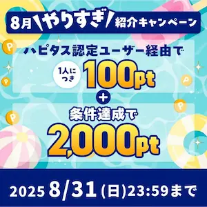 ハピタス2025年8月紹介バナー