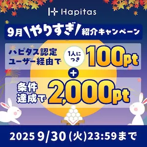 ハピタス紹介バナー2025年9月
