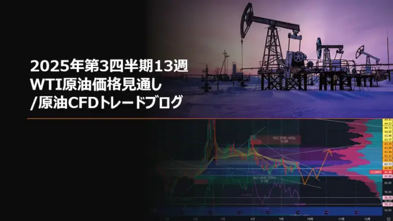 2025年第3四半期13週 WTI原油価格見通し/原油CFDトレードブログ