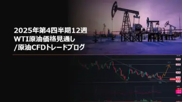 2025年第4四半期12週 WTI原油価格見通し/原油CFDトレードブログ