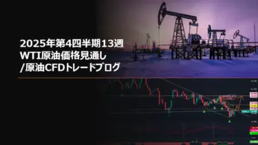 2025年第4四半期13週 WTI原油価格見通し/原油CFDトレードブログ