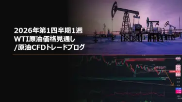 2026年第1四半期1週 WTI原油価格見通し/原油CFDトレードブログ