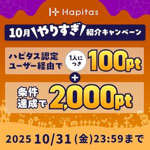 ハピタス2025年10月紹介バナー