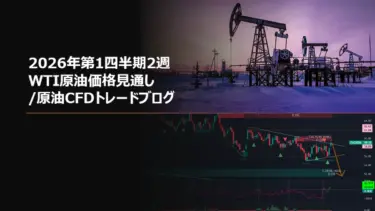 2026年第1四半期2週 WTI原油価格見通し/原油CFDトレードブログ