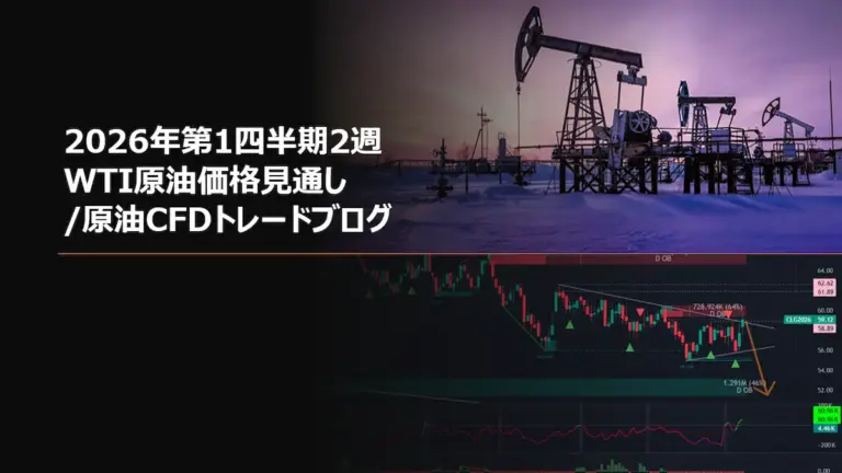 2026年第1四半期2週 WTI原油価格見通し/原油CFDトレードブログ