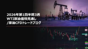 2026年第1四半期3週 WTI原油価格見通し/原油CFDトレードブログ