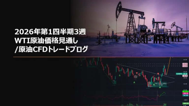 2026年第1四半期3週 WTI原油価格見通し/原油CFDトレードブログ