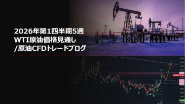 2026年第1四半期5週 WTI原油価格見通し/原油CFDトレードブログ