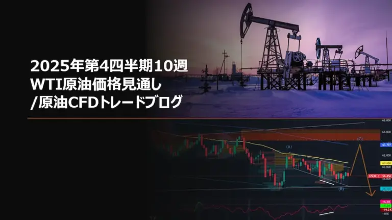 2025年第4四半期10週 WTI原油価格見通し/原油CFDトレードブログ