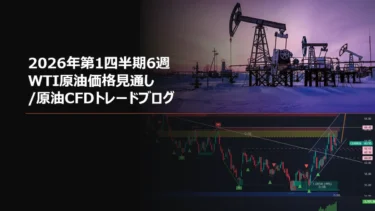 2026年第1四半期6週 WTI原油価格見通し/原油CFDトレードブログ