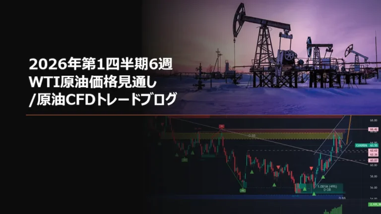 2026年第1四半期6週 WTI原油価格見通し/原油CFDトレードブログ