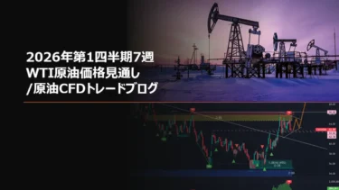 2026年第1四半期7週 WTI原油価格見通し/原油CFDトレードブログ