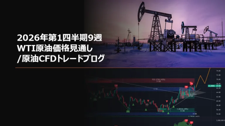 2026年第1四半期9週 WTI原油価格見通し/原油CFDトレードブログ