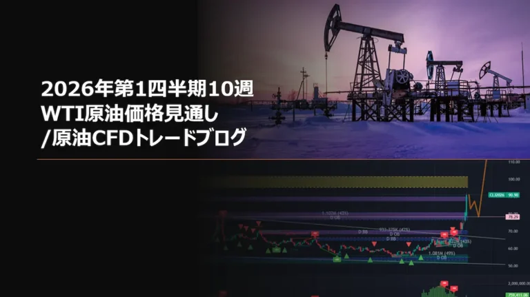 2026年第1四半期10週 WTI原油価格見通し/原油CFDトレードブログ