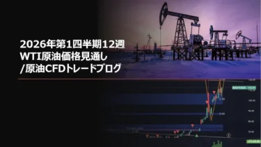 2026年第1四半期12週 WTI原油価格見通し/原油CFDトレードブログ