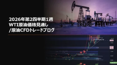 2026年第2四半期1週 WTI原油価格見通し/原油CFDトレードブログ