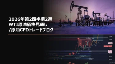 2026年第2四半期2週 WTI原油価格見通し/原油CFDトレードブログ