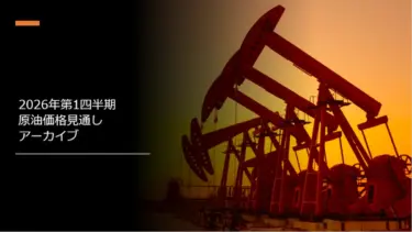 2026年第1四半期原油価格見通しアーカイブ