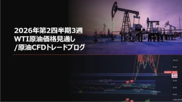 2026年第2四半期3週 WTI原油価格見通し/原油CFDトレードブログ