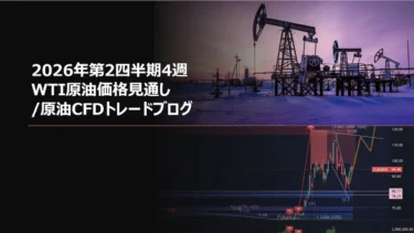 2026年第2四半期4週 WTI原油価格見通し/原油CFDトレードブログ