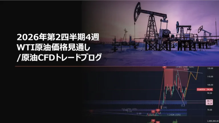 2026年第2四半期4週 WTI原油価格見通し/原油CFDトレードブログ
