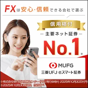 三菱UFJeスマート証券バナー