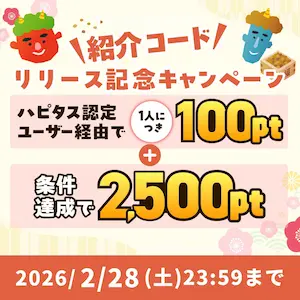 ハピタス2026年2月紹介バナー